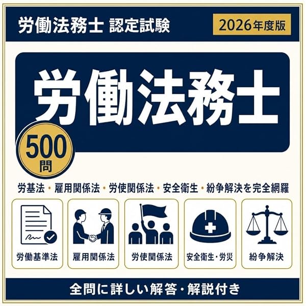 労働法務士認定試験 過去問＋問題集特大セット 労働法務士認定試験 公式精選問題集 | 全日本情報学習振興協会 編集部